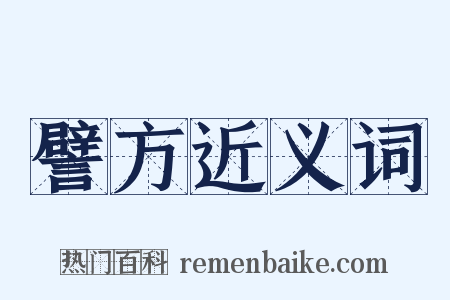 譬方近义词是什么意思的图片